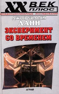 Обложка книги Эксперимент со временем, Джон Уильям Данн