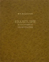 Обложка книги Евангелие в памятниках иконографии, Покровский Николай Васильевич