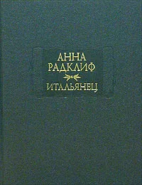 Обложка книги Итальянец, или Исповедальня Кающихся, Облаченных в Черное, Анна Радклиф