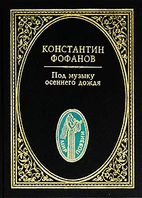 Обложка книги Под музыку осеннего дождя, Фофанов Константин