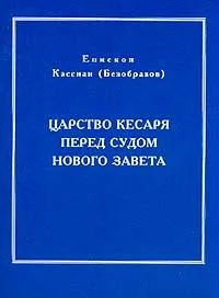 Обложка книги Царство кесаря перед судом Нового Завета, Кассиан (Безобразов) (епископ)