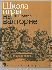 Обложка книги Ф. Шоллар. Школа игры на валторне, Ф. Шоллар