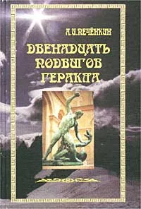 Обложка книги Двенадцать подвигов Геракла: Путь Посвященного, А. И. Печенкин