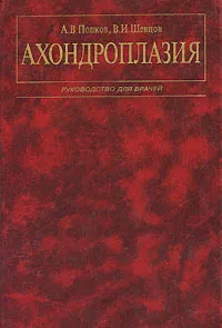 Обложка книги Ахондроплазия, А. В. Попков, В. И. Шевцов