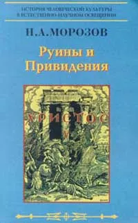 Обложка книги Христос: Из вековых глубин: Кн. 5: Руины и привидения, Морозов Н.А.