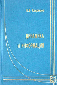 Обложка книги Динамика и информация, Б. Б. Кадомцев