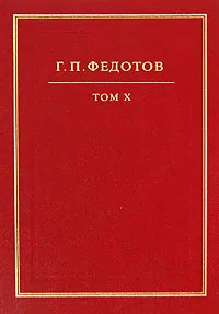 Обложка книги Г. П. Федотов. Собрание сочинений в 12 томах. Том 10. Русская религиозность. Часть 1. Христианство Киевской Руси. Х-ХIII вв., Г. П. Федотов