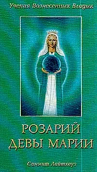 Обложка книги Розарий девы Марии: Аспект любви Христо-пламени; Восемь таинств розария Матери Марии для ее детей, Элизабет Клэр Профет