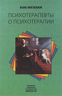 Обложка книги Психотерапевты о психотерапии, Боб Муллан