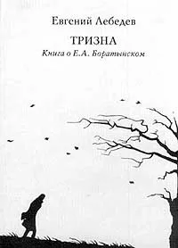 Обложка книги Тризна: Книга о Е.А. Боратынском, Лебедев Е.Н.