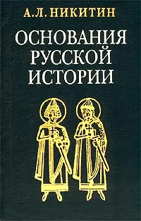 Обложка книги Основания русской истории. Мифологемы и факты, А. Л. Никитин