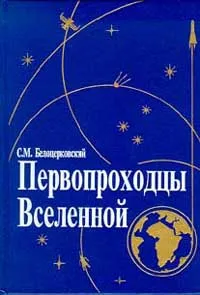 Обложка книги Первопроходцы вселенной: Земля - Космос - Земля Серия:, Белоцерковский С.М.