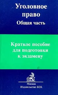 Обложка книги Уголовное право: Общая часть: Краткое пособие для подготовки к экзаменам, Галиакбаров Р.Р. (док.юр.наук, проф.), Козаченко И.Я. (док.юр.наук, проф.), Красиков Ю.А. (док.юр.наук, проф.) и др.