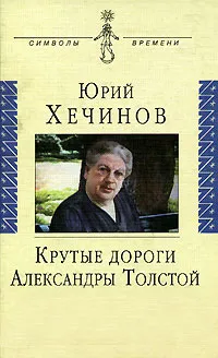 Обложка книги Крутые дороги Александры Толстой, Хечинов Юрий Евгеньевич