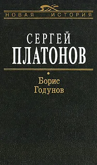Обложка книги Борис Годунов, Сергей Платонов
