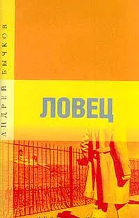 Обложка книги Ловец, Андрей Бычков