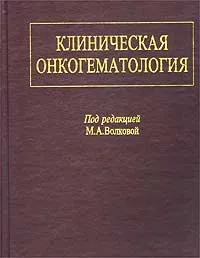 Обложка книги Клиническая онкогематология, Под редакцией М. А. Волковой