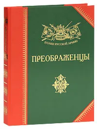 Обложка книги Преображенцы, Александр Бондаренко