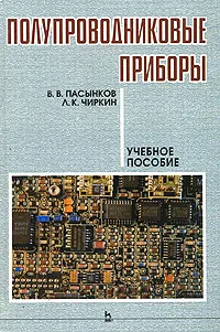 Обложка книги Полупроводниковые приборы, В. В. Пасынков, Л. К. Чиркин