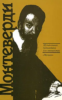 Обложка книги Монтеверди, Г. Скудина