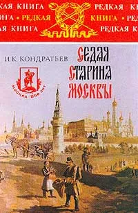 Обложка книги Седая старина Москвы, И. К. Кондратьев