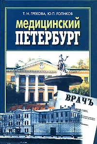 Обложка книги Медицинский Петербург, Т. И. Грекова, Ю. П. Голиков