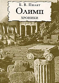 Обложка книги Олимп. Хроники, Б. В. Пилат