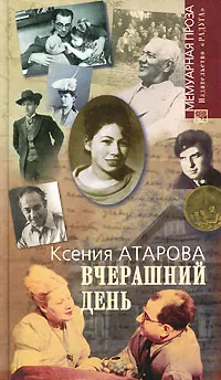 Обложка книги Вчерашний день, Ксения Атарова