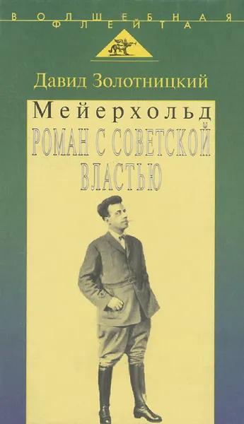 Обложка книги Мейерхольд. Роман с советской властью, Давид Золотницкий