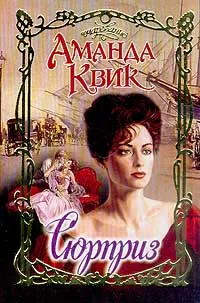 Обложка книги Сюрприз (пер. с англ. Коновалова Э.Г.) Серия: Очарование, Квик А.