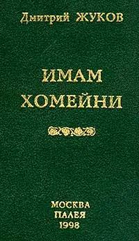 Обложка книги Имам Хомейни: Очерк политической биографии Серия:, Жуков Д.