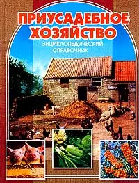 Обложка книги Приусадебное хозяйство, Краюшкина Н.С., Степанычев В.И., Юшев А.А. и др.