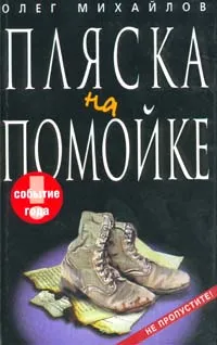 Обложка книги Пляска на помойке: Трагикомический роман, Михайлов О.