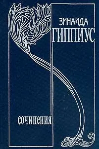 Обложка книги Собрание сочинений. Том 2. Сумерки духа, Зинаида Гиппиус