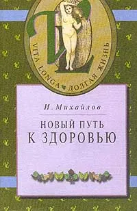 Обложка книги Новый путь к здоровью Серия: Vita longa, Михайлов И.В.