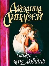 Обложка книги Скажи, что любишь, Джоанна Линдсей