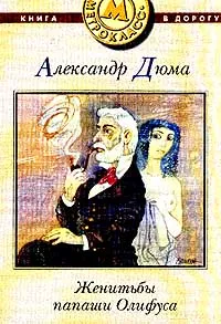 Обложка книги Женитьбы папаши Олифуса, Дюма А.
