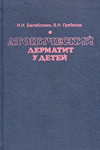 Обложка книги Атопический дерматит у детей, И. И. Балаболкин, В. Н. Гребенюк