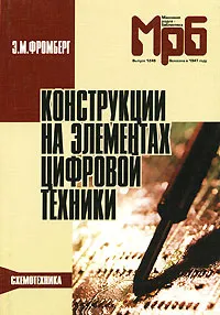 Обложка книги Конструкции на элементах цифровой техники, Э. М. Фромберг