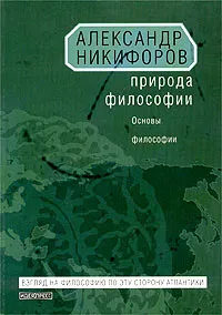 Обложка книги Природа философии. Основы философии, Александр Никифоров