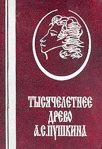 Обложка книги Тысячелетнее древо А. С. Пушкина: корни и крона (+ карта-схема), Черкашин А. А., Черкашина Л. А.