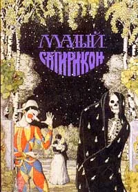 Обложка книги Малый сатирикон (сост. Модестова В.С.), 