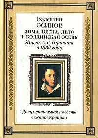 Обложка книги Зима, весна, лето и Болдинская осень. Жизнь А. С. Пушкина в 1830 году, Валентин Осипов