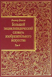 Обложка книги Большой энциклопедический словарь изобразительного искусства. В 8 томах. Том 4, Виктор Власов