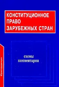 Обложка книги Конституционное право зарубежных стран: Схемы и комментарии, Алебастрова И.А.