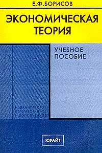 Обложка книги Экономическая теория, Борисов Е.Ф.