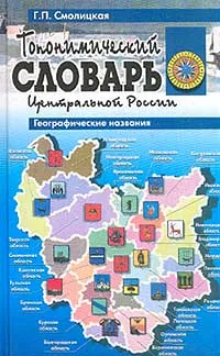 Обложка книги Топонимический словарь Центральной России, Г. П. Смолицкая