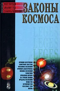 Обложка книги Законы космоса, Бердышев Сергей Николаевич