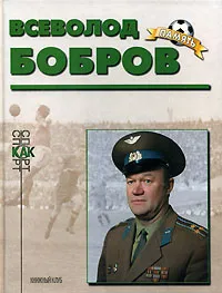 Обложка книги Всеволод Бобров, В. Н. Пахомов