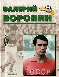 Обложка книги Валерий Воронин, А. П. Нилин